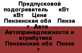 Предпусковой подогреватель 2.0 кВт 2.2 кВт  › Цена ­ 2 200 - Пензенская обл., Пенза г. Авто » Автопринадлежности и атрибутика   . Пензенская обл.,Пенза г.